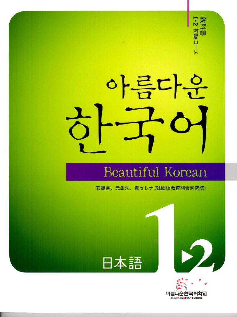 美しい韓国語1-1