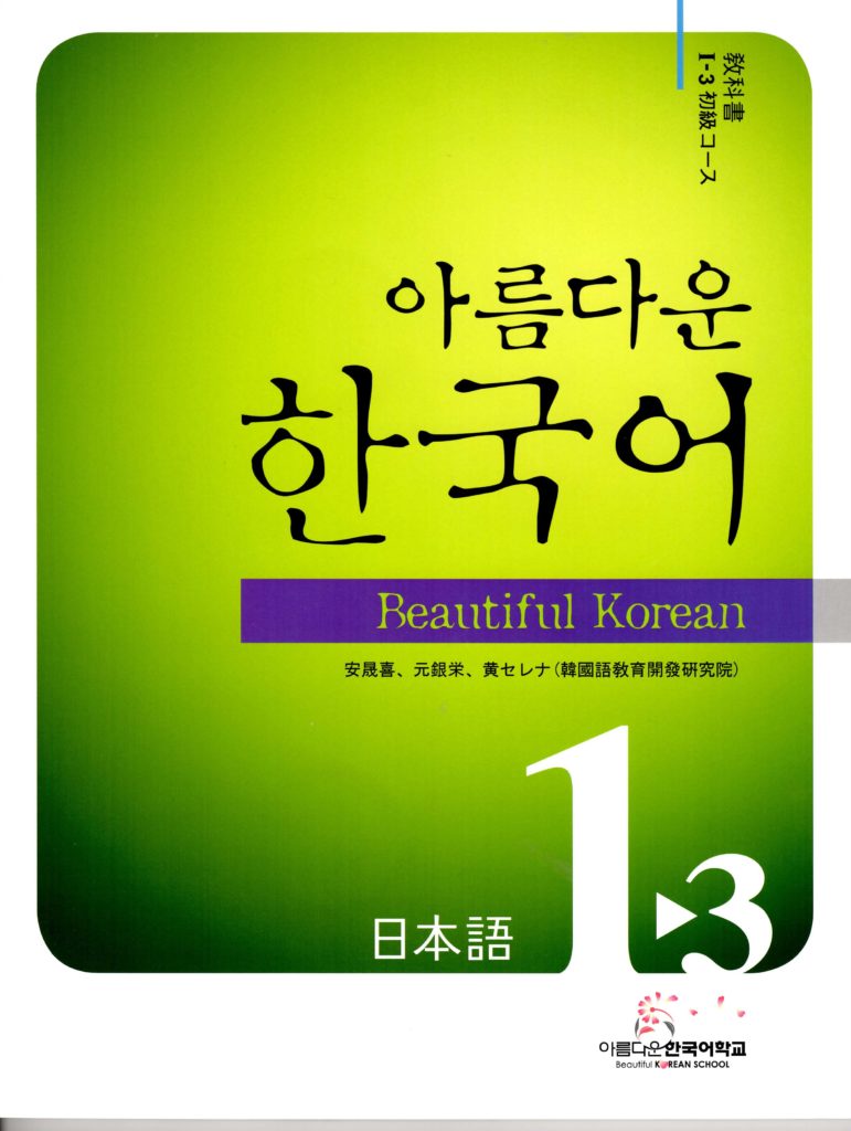 美しい韓国語　1-3