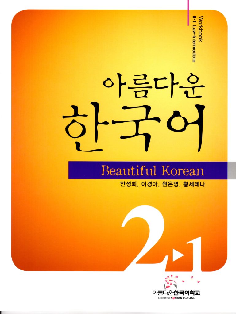 美しい韓国語　2-1