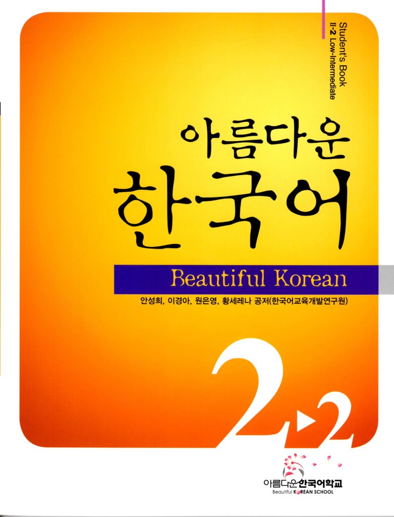 ウツクシイカンコクゴ2-2