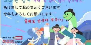 寝屋川韓国語教室２０２５年賀状