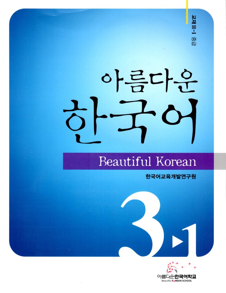 ウツクシイカンコクゴ3-1