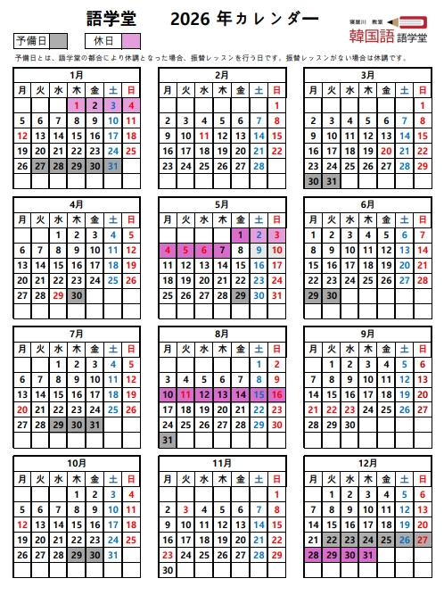 寝屋川韓国語教室語学堂2026年度カレンダー